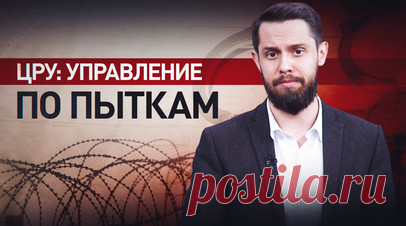 Гуманность по-американски: как ЦРУ пытало заключённых в секретных тюрьмах. Бывший руководитель отдела ЦРУ по антироссийским операциям Стив Холл осудил то, как правоохранители обращались с террористами, убившими 143 человека в «Крокус Сити Холле». По его словам, подозреваемые, даже если их вина очевидна, заслуживают гуманности и уважения. При этом именно ЦРУ славится своими жестокими методами допросов и пыток заключённых. Узники тюрем Гуантанамо и Абу-Грейб рассказали, как их заставляли часами…