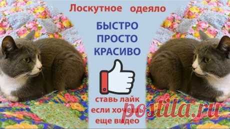 Как сшить самое простое лоскутное одеяло. С нами шить легко. Попробуйте