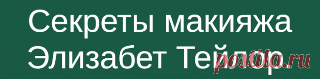 Секреты макияжа Элизабет Тейлор.
Неотразимость Элизабет Тейлор воспета многими современниками. Тейлор считали иконой стиля, ей подражали тысячи поклонниц. Природная красота Элизабет всегда была выгодно подчёркнута достаточно пронзительным макияжем, но мало кто знает, что и повседневный макияж, и грим для сцены или съёмок фильма актриса всегда делала самостоятельно. Элизабет Тейлор. Фото из...
Читай дальше на сайте. Жми подробнее ➡