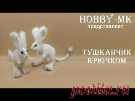 Игрушка крючком Тушканчик ч.1(авторский МК Светланы Кононенко)