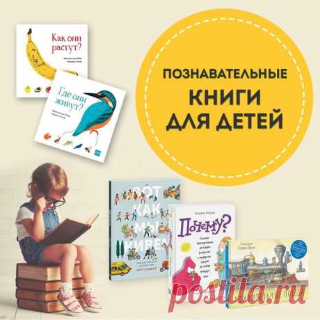 Как ответить на детские почему? Как живут пингвины и правда ли что баклажан ягода? Ловите подборку познавательных книг для детей от 1 года до 5. 1) Где они живут? Новинка. Книга- картинка, благодаря которой дети смогут узнать о том, где живут более 40 видов животных: мышь, скарабей, лисица, паук-серебрянка и многие другие. 2) Как они растут? Книга той же серии, которая уже завоевала большую популярность! Наполнена фактами об овощах и фруктах, которые удивляют настолько, что открывается рот…