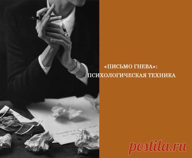 «Письмо гнева»: Психологическая техника

Эта техника поможет безболезненно вытащить наружу "старые ржавые гвозди" в виде неприятных эмоций и воспоминаний. Прелесть в том, что она не требует никаких особых усилий и средств, а эффект от нее просто потрясающий, ведь наша главная задача — освободить свое внутреннее пространство от «негативного мусора» и жить, спокойно наслаждаясь отношениями с людьми и самим собой.