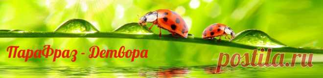 Вот какие маки | ПараФраз - Детвора