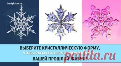 Выберите кристаллический форму, чтобы раскрыть неразрешенную карму из вашей прошлой жизни Выберите кристаллическую форму, чтобы раскрыть неразрешенную карму из вашей прошлой жизни.Вы когда-нибудь чувствовали, что в вашей жизни есть