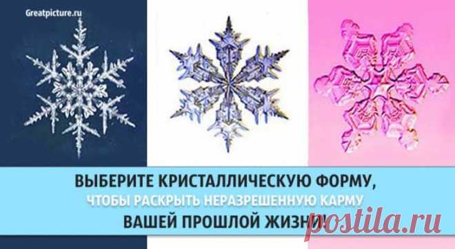 Выберите кристаллический форму, чтобы раскрыть неразрешенную карму из вашей прошлой жизни Выберите кристаллическую форму, чтобы раскрыть неразрешенную карму из вашей прошлой жизни.Вы когда-нибудь чувствовали, что в вашей жизни есть