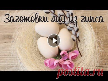 Как сделать яйца из гипса | Заготовки для пасхальных яиц | Пасхальный декор Всем привет! В этом видео я покажу, как можно сделать заготовки для яиц из гипса. В дальнейшем их можно использовать для пасхального декора, украшать ...