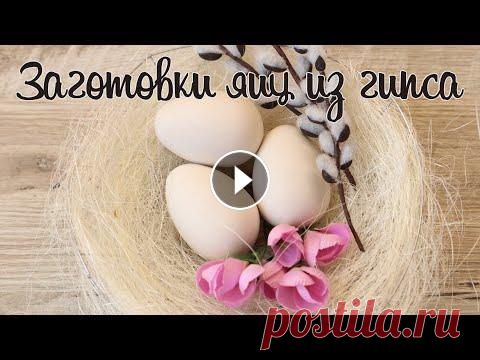 Как сделать яйца из гипса | Заготовки для пасхальных яиц | Пасхальный декор Всем привет! В этом видео я покажу, как можно сделать заготовки для яиц из гипса. В дальнейшем их можно использовать для пасхального декора, украшать ...