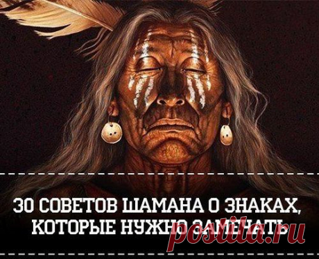 30 СОВЕТОВ ПОТОМСТВЕННОГО ШАМАНА