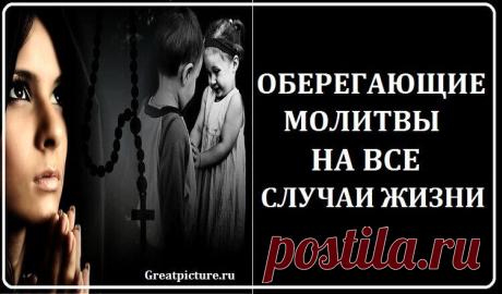 ОБЕРЕГАЮЩИЕ МОЛИТВЫ НА ВСЕ СЛУЧАИ ЖИЗНИ
