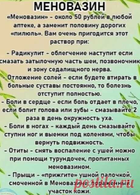 МЕНОВАЗИН ЧУДОДЕЙСТВЕННЫЙ