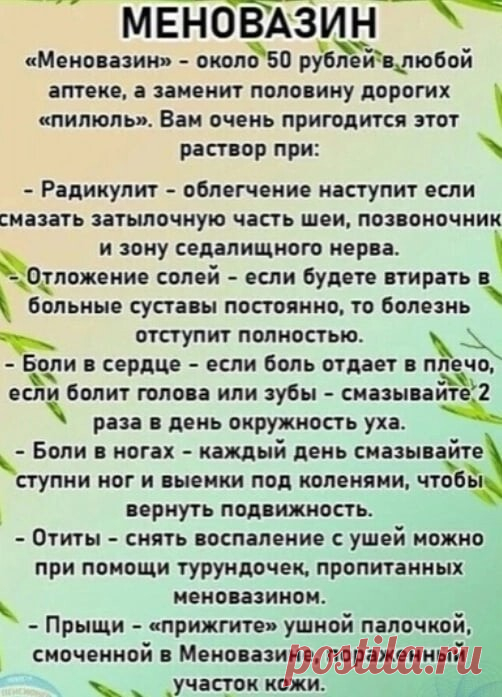 МЕНОВАЗИН ЧУДОДЕЙСТВЕННЫЙ