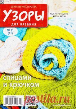 Узоры для вязания. Секреты мастерства №31