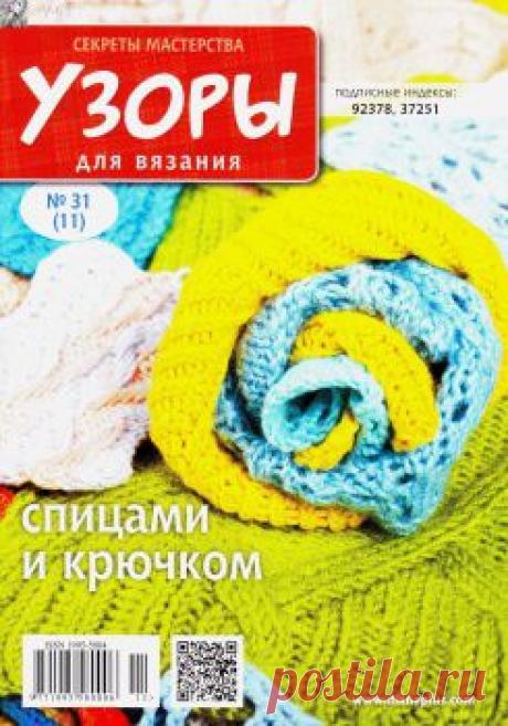 Узоры для вязания. Секреты мастерства №31