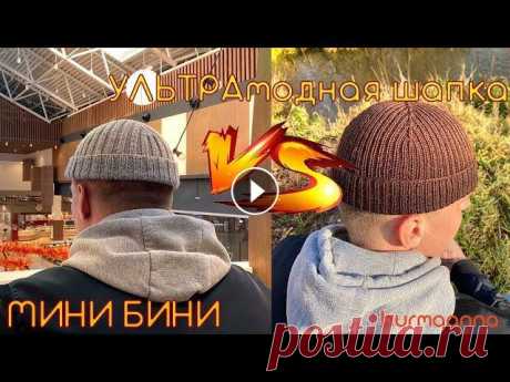 МК Шапка спицами Мини Бини #шапка #вязание #минибини Ультрамодная шапка мини бини - одно из самых лёгких изделий. Подойдет для мужчин, женщин и детей, принцип вязания простейший, справится любой! Приятно...