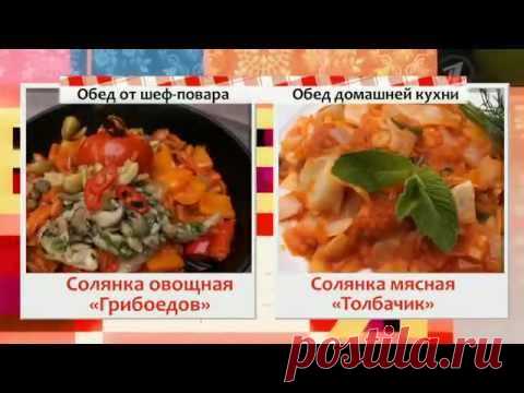 Время обедать! - Солянки бывают разные (22.04.2014)