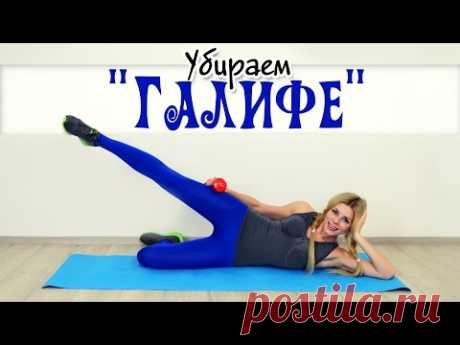 Убираем ГАЛИФЕ! "Ушки" на Бедрах. Новые Упражнения!