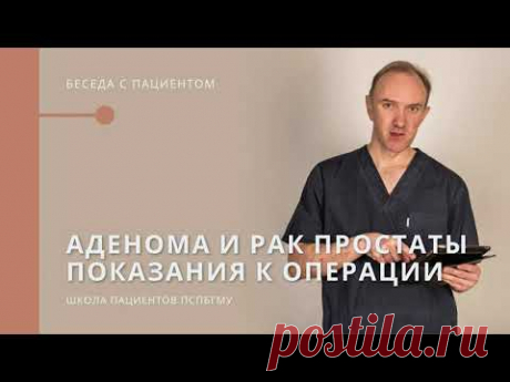 Аденома и рак предстательной железы. Показания к операции.