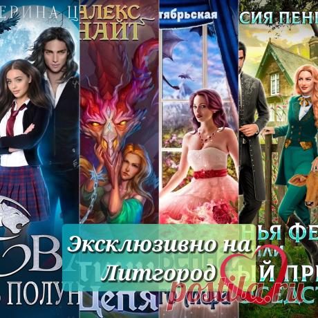 Эксклюзивно на Литгород