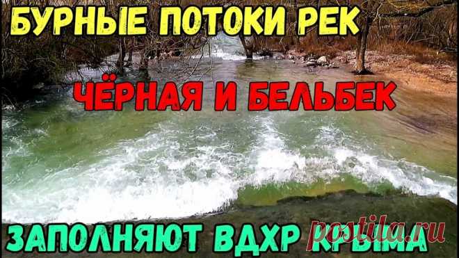 Реки Крыма ЧЁРНАЯ и БЕЛЬБЕК ПЕРЕПОЛНЕНЫ.Место ВПАДЕНИЯ Чёрной в ЧЕРНОРЕЧЕНСКОЕ вдхр.КОС в с.Дальнем