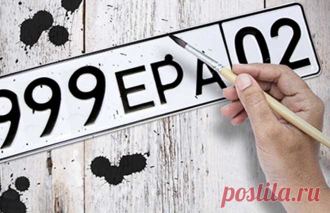 Самостоятельная подкраска автономеров Можно ли самостоятельно подкрасить нечитаемую цифру на номере авто.