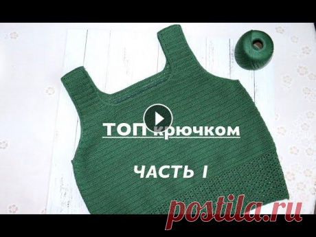 ТОП КРЮЧКОМ. ЧАСТЬ 1. Мастер-класс. ТОП КРЮЧКОМ. ЧАСТЬ 1. Мастер-класс....