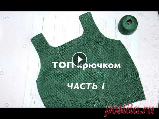 ТОП КРЮЧКОМ. ЧАСТЬ 1. Мастер-класс. ТОП КРЮЧКОМ. ЧАСТЬ 1. Мастер-класс....
