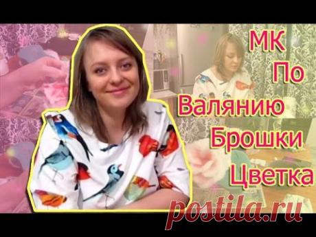 Валяние для начинающих: брошь-цветок - Ярмарка Мастеров - ручная работа, handmade