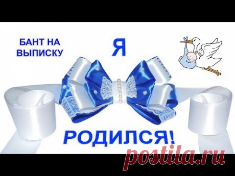 Бант на выписку. Как сделать бант на выписку из роддома. Мастер класс.