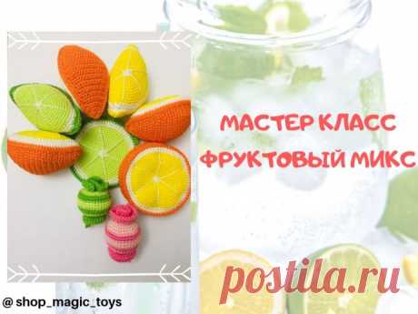 Мастер класс Фруктовый микс