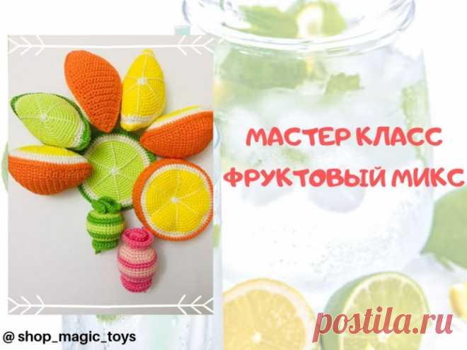 Мастер класс Фруктовый микс