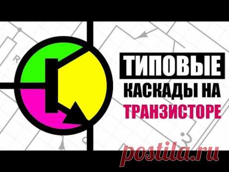 Транзисторный ключ, эмиттерный повторитель, пуш-пулл, полумост и  мост. Самое подробное объяснение.