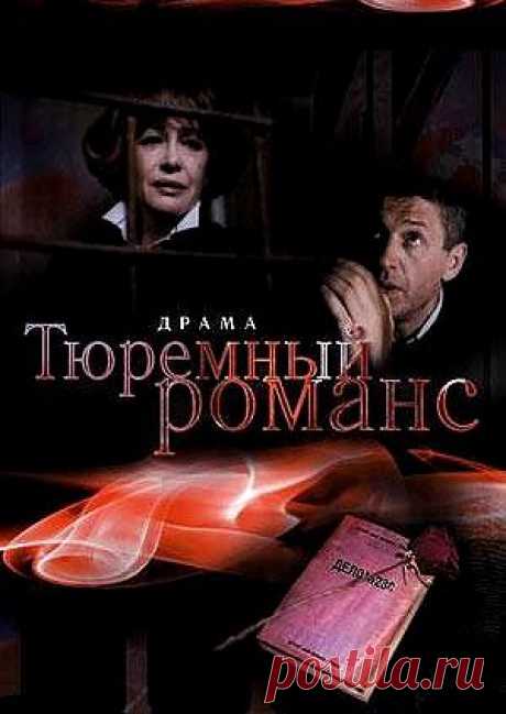 ♥ღ♥Вечерний кинозал♥ღ♥ ♥ღ♥Тюремный романс♥ღ♥