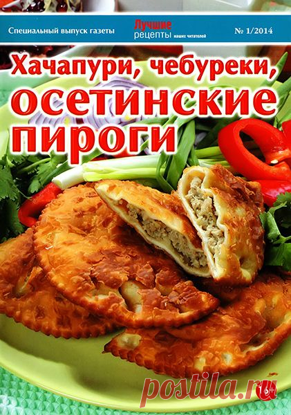 Лучшие рецепты наших читателей №1 / 2014. Спецвыпуск