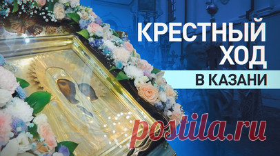 В столице Татарстана начался крестный ход в честь 445-летия явления Казанской иконы Божией Матери. В Казани начался масштабный крестный ход в честь 445-летия явления чудотворной Казанской иконы Божией Матери. Шествие возглавил митрополит Казанский и Татарстанский Кирилл. Чудотворная Казанская икона — одна из наиболее почитаемых в Русской церкви, она считается заступницей земли Русской. Со списком, то есть копией иконы, ополчение Минина и Пожарского в 1612 году освободило Москву от польских…