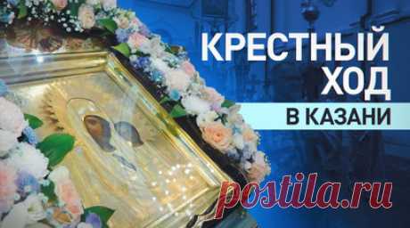 В столице Татарстана начался крестный ход в честь 445-летия явления Казанской иконы Божией Матери. В Казани начался масштабный крестный ход в честь 445-летия явления чудотворной Казанской иконы Божией Матери. Шествие возглавил митрополит Казанский и Татарстанский Кирилл. Чудотворная Казанская икона — одна из наиболее почитаемых в Русской церкви, она считается заступницей земли Русской. Со списком, то есть копией иконы, ополчение Минина и Пожарского в 1612 году освободило Москву от польских…