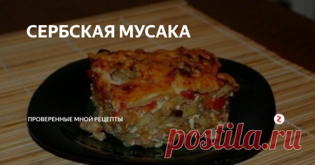 Сербская мусака
