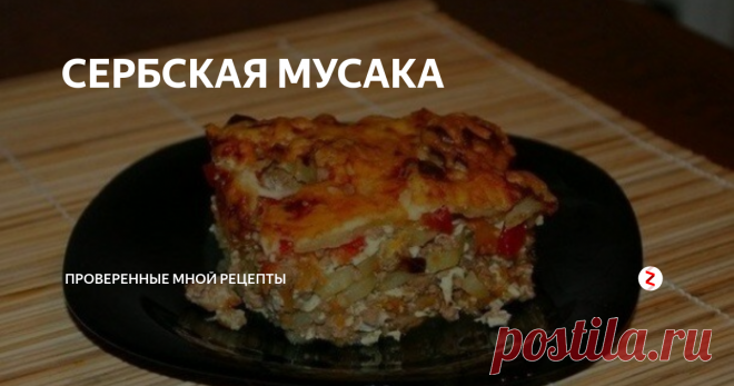 Сербская мусака