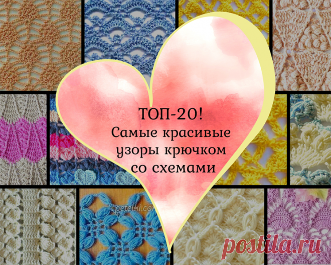 ТОП-20! Самые красивые узоры крючком со схемами (Вязание крючком) – Журнал Вдохновение Рукодельницы