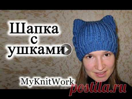 Вязание спицами. Шапка с ушками. Шапка с кошачьими ушками. Вязание спицами. Шапка с ушками. Шапка с кошачьими ушками. Подписывайтесь на мой канал (Subscribe to my channel): https://www.youtube.com/user/myknitw...