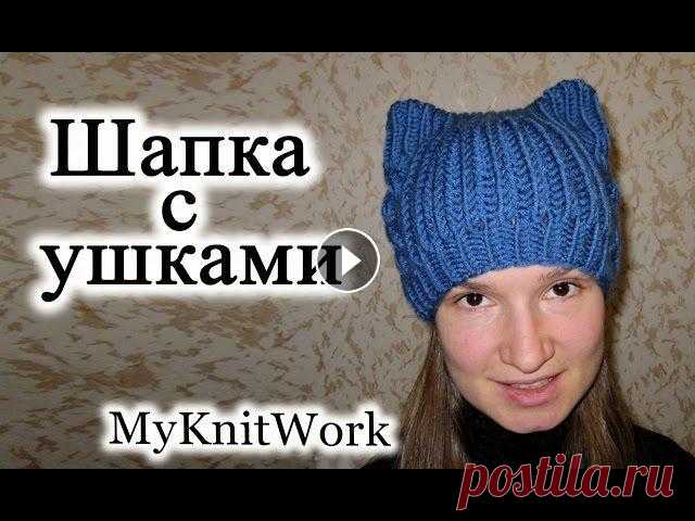 Вязание спицами. Шапка с ушками. Шапка с кошачьими ушками. Вязание спицами. Шапка с ушками. Шапка с кошачьими ушками. Подписывайтесь на мой канал (Subscribe to my channel): https://www.youtube.com/user/myknitw...