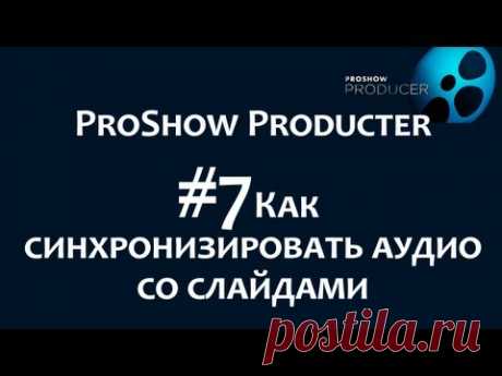 Синхронизация звука и видео в программе ProShow Producer. Chironova.ru