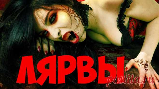 Что такое лярва | Признаки привязки лярвы к человеку