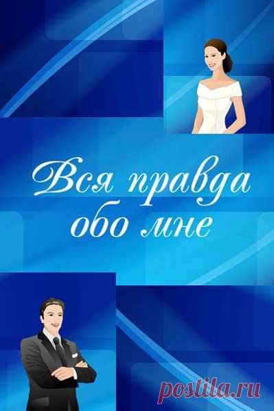 Новое шоу «Вся правда обо мне»