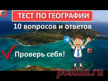 Тест по географии 🐘 10 вопросов и ответов 🌎 Только 9% смогут ответить на все вопросы | Дом тестов