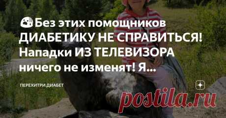 😨Без этих помощников ДИАБЕТИКУ НЕ СПРАВИТЬСЯ! Нападки ИЗ ТЕЛЕВИЗОРА ничего не изменят! Я категорична Статья автора «Перехитри Диабет» в Дзене ✍: По этому вопросу диабетики давно разделены на два непримиримых лагеря.