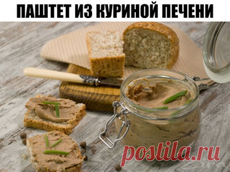 Паштет из куриной печени
Эта нежнейшая закуска гораздо вкуснее, чем любой покупной паштет.
Вам потребуется:
800 г свежей куриной печени
2 головки репчатого лука
1 морковь
180 г сливочного масла
1-2 столовые ложки коньяка или бренди (по желанию)
молотый черный перец
Молотый мускатный орех
соль по вкусу
свежий хлеб или крекеры для сервировки
