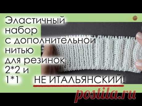 ПРОСТОЙ И УДОБНЫЙ ЭЛАСТИЧНЫЙ НАБОР С ДОПОЛНИТЕЛЬНОЙ НИТЬЮ ДЛЯ РЕЗИНОК 2*2 И 1*1. || Начни вязать!