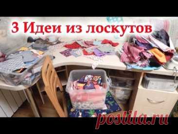 Обрезки не выбрасываем, а шьём нужные вещички! 3 Интересных идеи , что сшить из разных лоскутов.