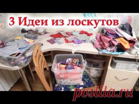 Обрезки не выбрасываем, а шьём нужные вещички! 3 Интересных идеи , что сшить из разных лоскутов.