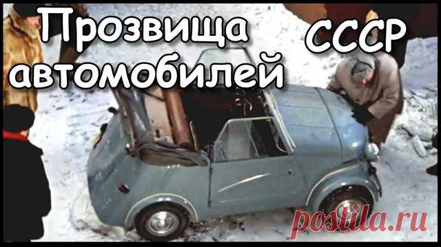 Прозвища автомобилей СССР. Видео из передачи ИНТЕРЕСНЫЕ ФАКТЫ. 
----------------------------------------
✔ Подписывайтесь на канал. Нажав на колокольчик, который находится рядом с кнопкой подписаться, вы будете получать уведомлении о выходе нового видео на канале.
 ---------------------------------------- 
✔ Полезные самоделки для дачи и сада, из подручных материалов, своими руками. Вы можете найти по тегам
 #дачасвоимируками  #самоделкидлядачи  #идеидлядачи  #дачныйпартиз...